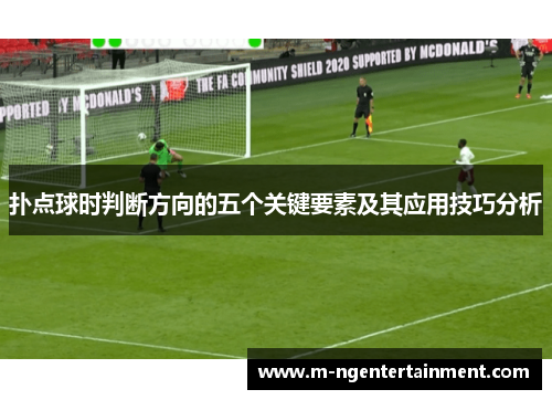 扑点球时判断方向的五个关键要素及其应用技巧分析 扑点球时判断方向的五个关键要素及其应用技巧分析