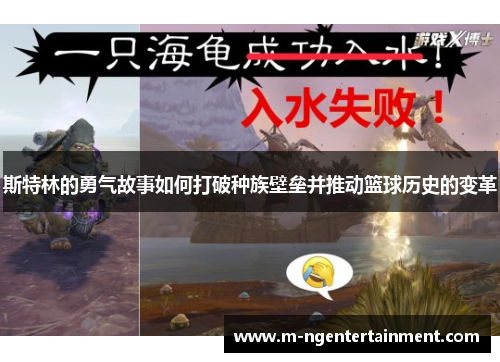 斯特林的勇气故事如何打破种族壁垒并推动篮球历史的变革 斯特林的勇气故事如何打破种族壁垒并推动篮球历史的变革