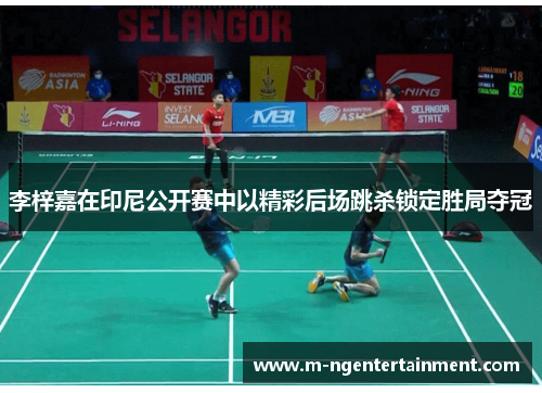 李梓嘉在印尼公开赛中以精彩后场跳杀锁定胜局夺冠