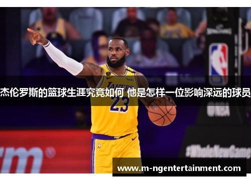 杰伦罗斯的篮球生涯究竟如何 他是怎样一位影响深远的球员