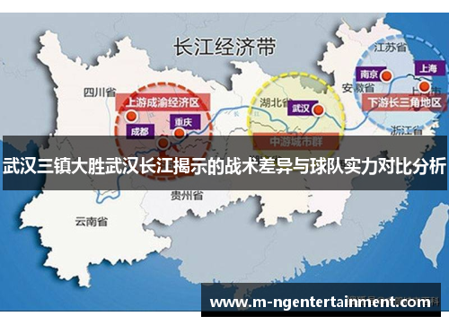 武汉三镇大胜武汉长江揭示的战术差异与球队实力对比分析