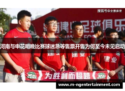 河南与申花明晚比赛球迷急等售票开售为何至今未见启动 河南与申花明晚比赛球迷急等售票开售为何至今未见启动