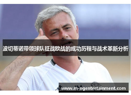 波切蒂诺带领球队征战欧战的成功历程与战术革新分析