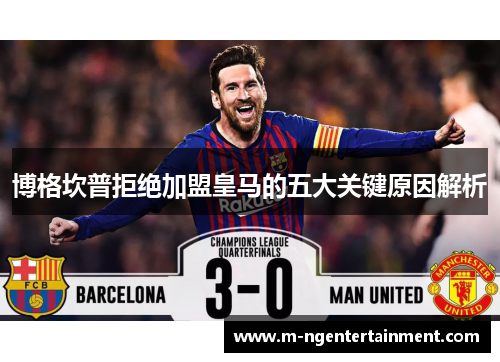 博格坎普拒绝加盟皇马的五大关键原因解析