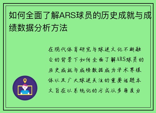 如何全面了解ARS球员的历史成就与成绩数据分析方法