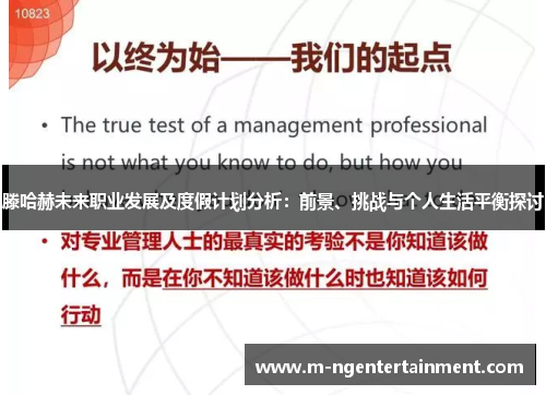 滕哈赫未来职业发展及度假计划分析：前景、挑战与个人生活平衡探讨