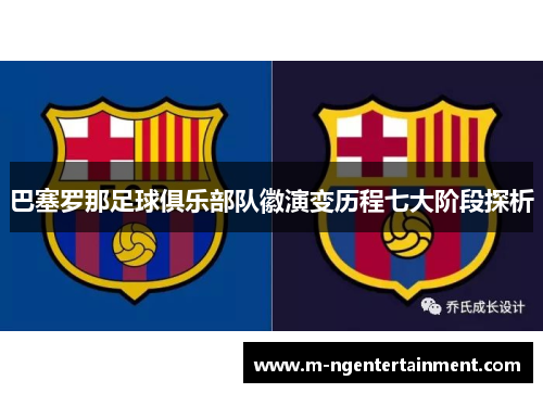 巴塞罗那足球俱乐部队徽演变历程七大阶段探析