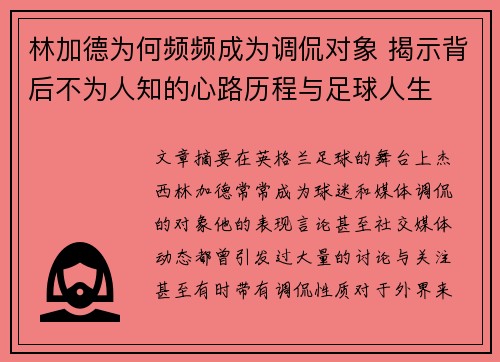 林加德为何频频成为调侃对象 揭示背后不为人知的心路历程与足球人生