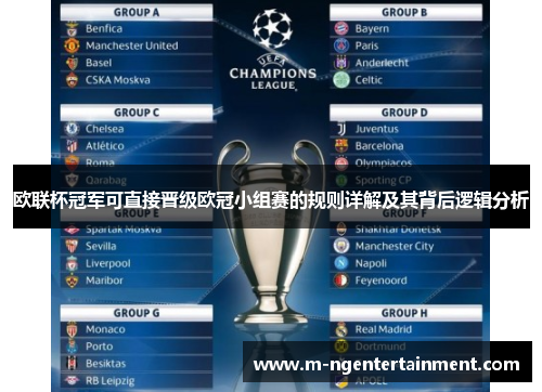 欧联杯冠军可直接晋级欧冠小组赛的规则详解及其背后逻辑分析 欧联杯冠军可直接晋级欧冠小组赛的规则详解及其背后逻辑分析
