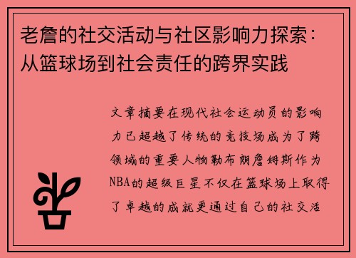 老詹的社交活动与社区影响力探索：从篮球场到社会责任的跨界实践