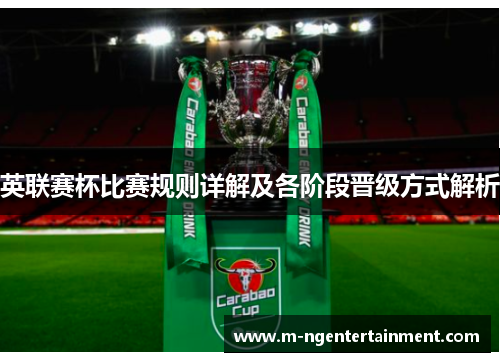 英联赛杯比赛规则详解及各阶段晋级方式解析