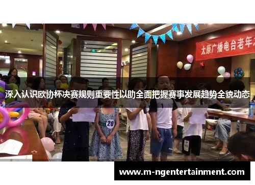 深入认识欧协杯决赛规则重要性以助全面把握赛事发展趋势全貌动态 深入认识欧协杯决赛规则重要性以助全面把握赛事发展趋势全貌动态