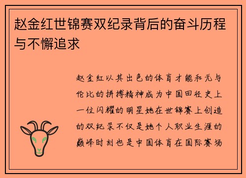 赵金红世锦赛双纪录背后的奋斗历程与不懈追求 赵金红世锦赛双纪录背后的奋斗历程与不懈追求