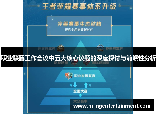 职业联赛工作会议中五大核心议题的深度探讨与前瞻性分析
