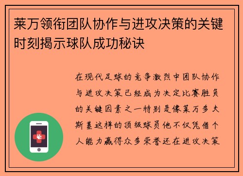 莱万领衔团队协作与进攻决策的关键时刻揭示球队成功秘诀