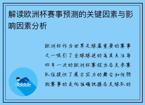 解读欧洲杯赛事预测的关键因素与影响因素分析