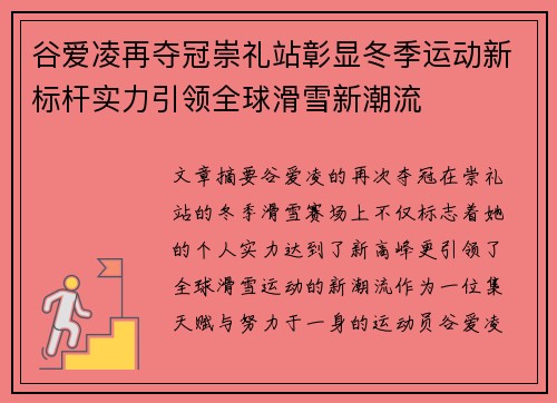谷爱凌再夺冠崇礼站彰显冬季运动新标杆实力引领全球滑雪新潮流