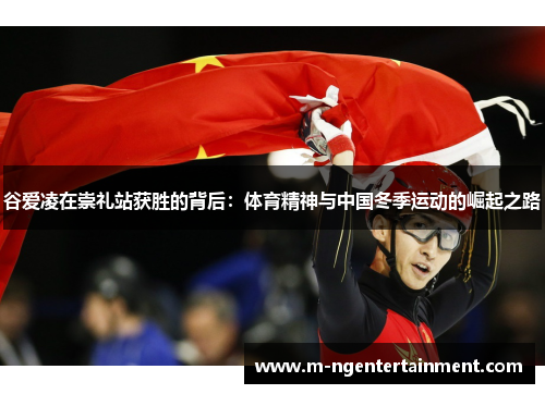 谷爱凌在崇礼站获胜的背后：体育精神与中国冬季运动的崛起之路