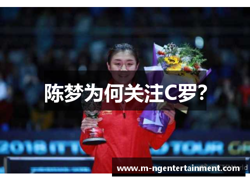 陈梦为何关注C罗？