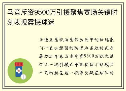 马竞斥资9500万引援聚焦赛场关键时刻表现震撼球迷