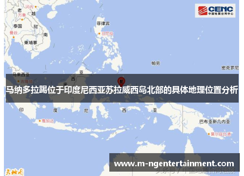马纳多拉踢位于印度尼西亚苏拉威西岛北部的具体地理位置分析