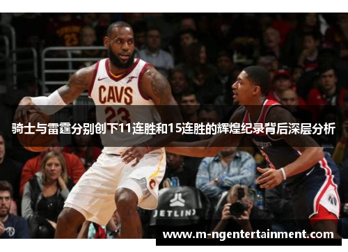 骑士与雷霆分别创下11连胜和15连胜的辉煌纪录背后深层分析