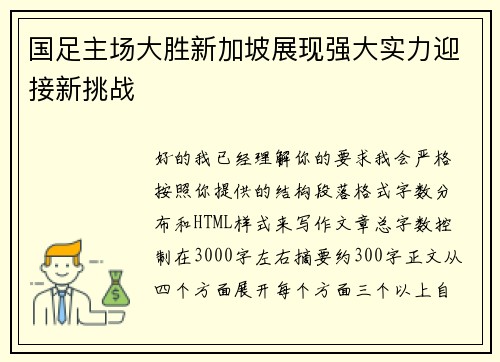国足主场大胜新加坡展现强大实力迎接新挑战